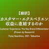 【翻訳】なぜカスタマー・エクスペリエンスが収益に直結するのか（Patsy Nearkhou, 2021, Talkactive）