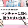 【働きやすいベンチャー企業ランキング】厚待遇・高年収の企業を厳選紹介！