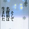 『そして名探偵は生まれた』　歌野　晶午