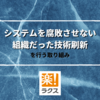 ラクスにおける「システムを腐敗させない組織だった技術刷新」を行う取り組み