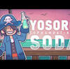 【歌詞】トップハムハット狂『YOSORO SODA』｜LL歌詞辞典