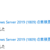 2026年1月のWindows Update（Windows Server）
