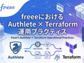 freeeにおけるAuthlete Terraform運用プラクティス
