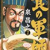 「食の軍師」１～３巻が99円。全８巻まとめ買いで2622円