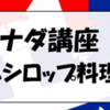 カナダ講座「メープルシロップ料理講座」3月1日開催　中止！