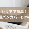 セリアで簡単！洗濯機パンカバーDIYの全て