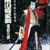 [ BooksChannel meets Amazon | 2021年05月27日号 | 世界は舞台であり、男も女もただの役者に過ぎない by シェイクスピア | 演劇・舞台パンフレット 特集 | PART12 | #市川猿之助 #松本幸四郎 梅田コマ劇場 大阪松竹座 歌舞伎 他 | 