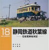 「静岡鉄道秋葉線－石松電車始末記」RM LIBRARY-18、吉川文夫／花上嘉成