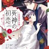 【ネタバレ感想】泣けるほど美しく切なく温かい「死神の初恋～没落華族の令嬢は愛を知らない死神に嫁ぐ～」見惚れてしまう世界観。