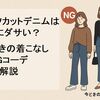 ブーツカットデニムは本当にダサい？ 今どきの着こなし＆NGコーデ 徹底解説
