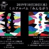 2019/10/30 New Mini Album みんながうた