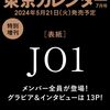 東京カレンダー2024年7月号　特別増刊	 が入荷予約受付開始!! #JO1 