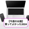 【今週のお題】買ってよかった2024