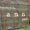 ann's coffee | 京都カフェ | 京都ドッグカフェ | 京丹波町カフェ|京丹波町ドッグカフェ|焙煎珈琲 |2024 6/23