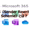 【Microsoft365参考書】SRS（Sender Rewriting Scheme）とは？