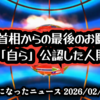 ◆高市首相からの最後のお願いと「自ら」公認した人財