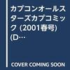 カプコンオールスターズ　カプコミック　春号