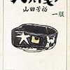 『へうげもの　一服』（山田芳裕・作/講談社文庫）