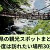 徳島県の観光スポットまとめ！一度は訪れたい場所30選