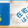 夫に言われたことで吹っ切れたこと。