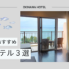 子連れにおすすめしたい沖縄のホテル３選