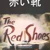 【美しい映画】「赤い靴」バレエシーンは芸術～「赤い靴」とは何の象徴なのか？
