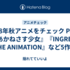 2018年秋アニメをチェック Part1 『あかねさす少女』『INGRESS THE ANIMATION』など5作品