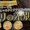 『【少フォロワーでも月収120万円超え】ライバル不在でマネタイズするTwitter運用術『１ミリの差別化』』  ネットで話題沸騰！