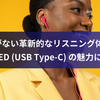 耳を塞がない革新的なリスニング体験：nwm WIRED (USB Type-C) の魅力に迫る