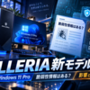 サードウェーブのWindows 11 Pro搭載GALLERIA新モデル発表、脆弱性情報はある？確認できる影響と注意点