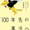 太田啓子『100年先の憲法へ　『虎に翼』が教えてくれたこと』