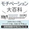 図解モチベーション大百科