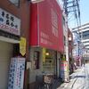 萬里＠桜木町　「焼餃子＆水餃子」