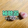 【補聴器はじめました】パリミキで月額3千円レンタル補聴器借りてみた！