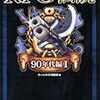 ＲＰＧ伝説　90年代編Ｉ