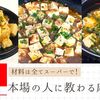 材料は全てスーパーで！本場の人に教わる本格麻婆豆腐