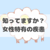 職場において女性特有の疾患に関する認知度は低い