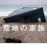 荒地の家族（佐藤厚志）