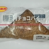 【似非グルメの甘味礼讃８０５品目】ローソンの『三角チョコパイ』を食べてみた！