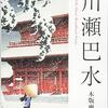 松坂屋美術館「川瀬巴水展」