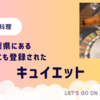 リゾナーレ八ヶ岳から30分！2023年百名店にも選出されたフランス料理「キュイエット」感想