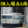 【延命?】185系C1編成 6両編成化 ＯＭ入出場