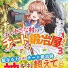 【ラノベレビュー】とある小さな村のチートな鍛冶屋さん 3【夜船紡 】