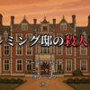 フレミング邸の殺人事件 序盤攻略、感想は？