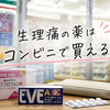 生理痛の薬はコンビニで買える？痛み止めの販売時間・選び方と買えない時の対処法