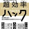 読書メモ: 無駄な仕事が全部消える超効率ハック