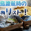 セブ島渡航時の持ち物リスト！留学・女子旅・子連れ旅など、目的別にご紹介！