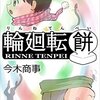 今なら99円！予約で買えるコミカルラブストーリー「輪廻転餅（りんねてんぺい）」ってこんな感じ！