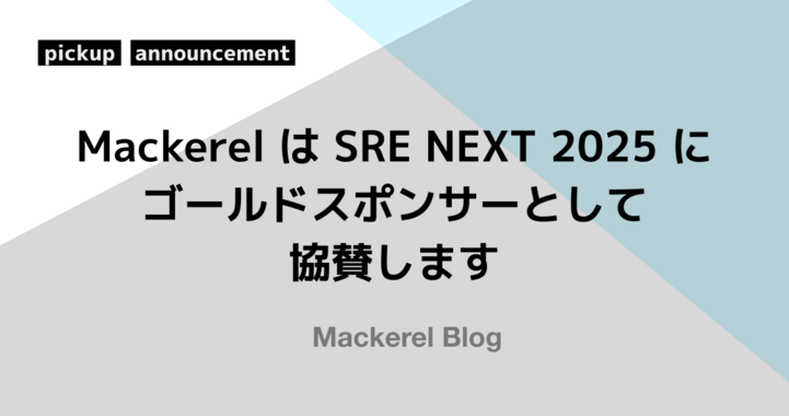 Mackerel は SRE NEXT 2025 にゴールドスポンサーとして協賛します！