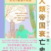 人類帝国衰亡史